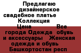 Предлагаю дизайнерское свадебное платье Iryna Kotapska, Коллекция Bride Dream  › Цена ­ 20 000 - Все города Одежда, обувь и аксессуары » Женская одежда и обувь   . Башкортостан респ.,Караидельский р-н